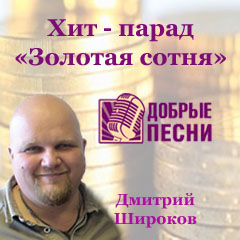 Хит-парад Золотая сотня